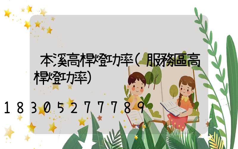 本溪高桿燈功率(服務區高桿燈功率)