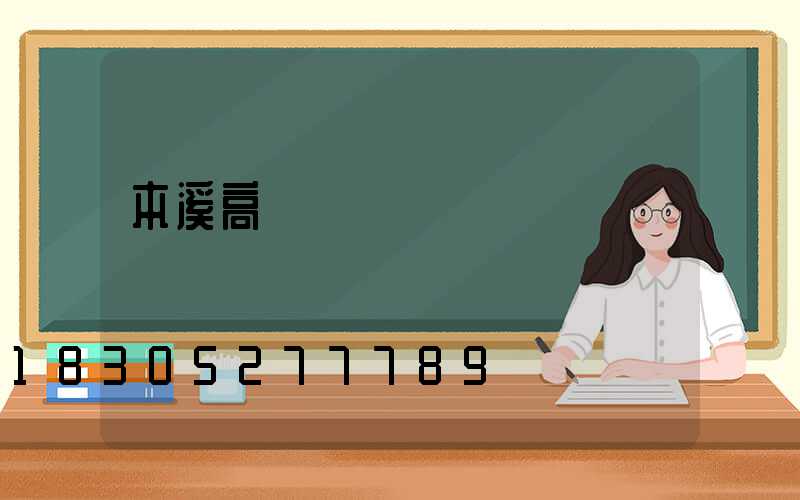 本溪高桿燈圖紙