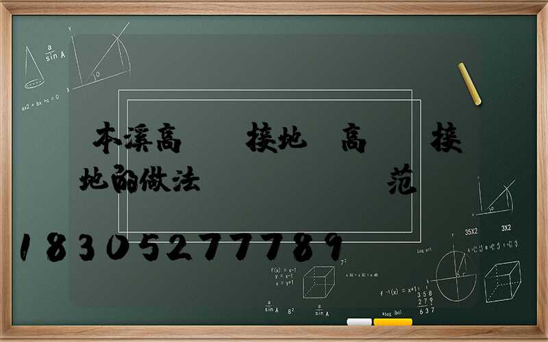 本溪高桿燈接地(高桿燈接地的做法規(guī)范)