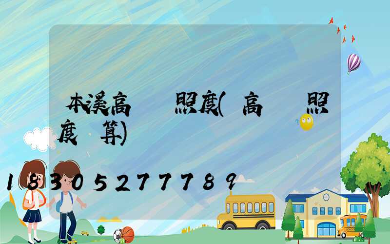 本溪高桿燈照度(高桿燈照度計算)