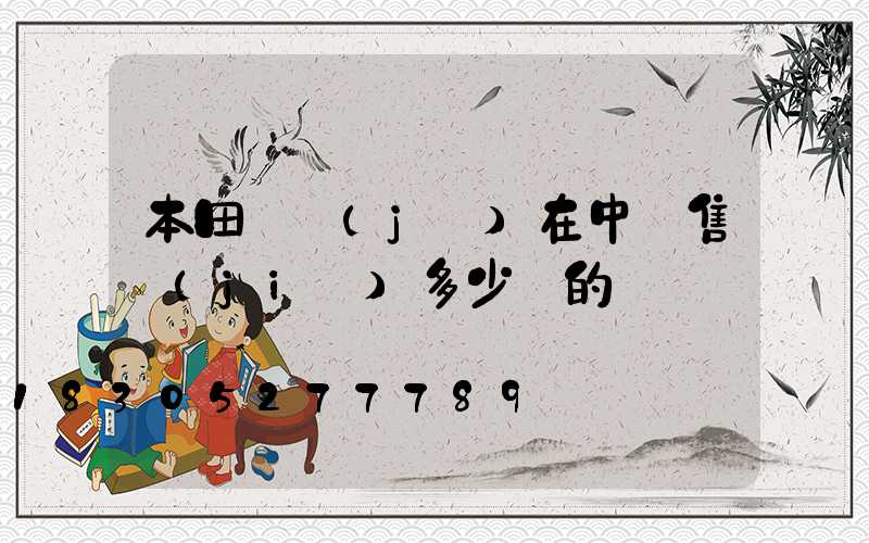 本田飛機(jī)在中國售價(jià)多少錢的視頻