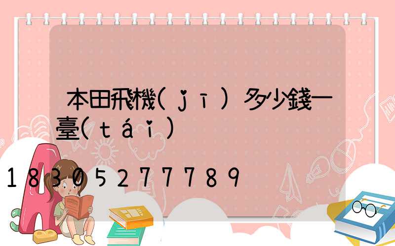 本田飛機(jī)多少錢一臺(tái)