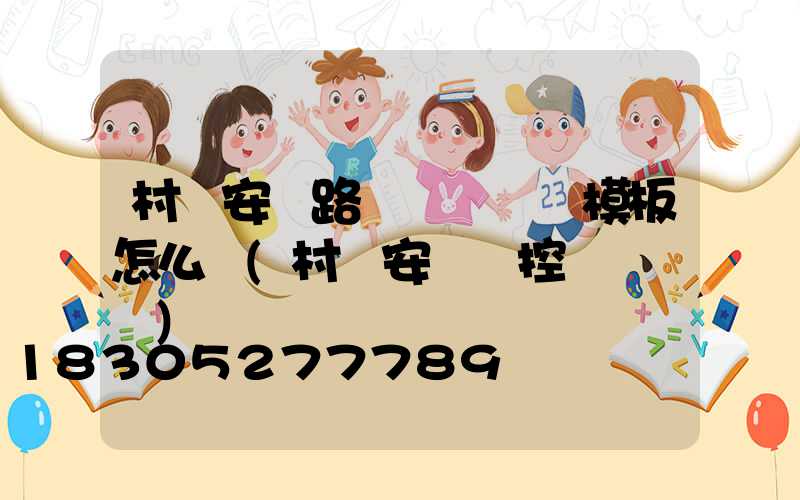 村內安裝路燈會議記錄模板怎么寫(村內安裝監控會議記錄)