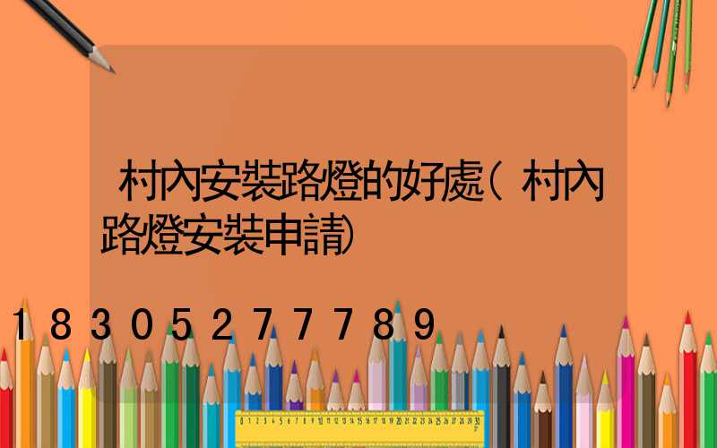 村內安裝路燈的好處(村內路燈安裝申請)