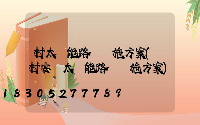 村太陽能路燈實施方案(農村安裝太陽能路燈實施方案)
