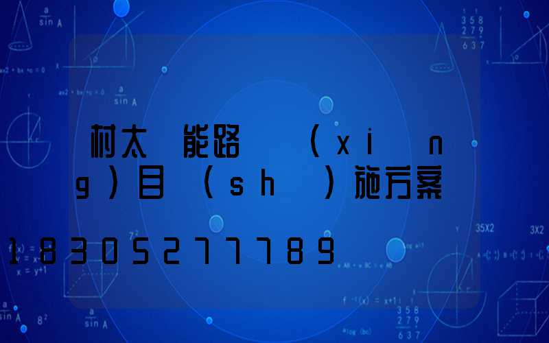 村太陽能路燈項(xiàng)目實(shí)施方案