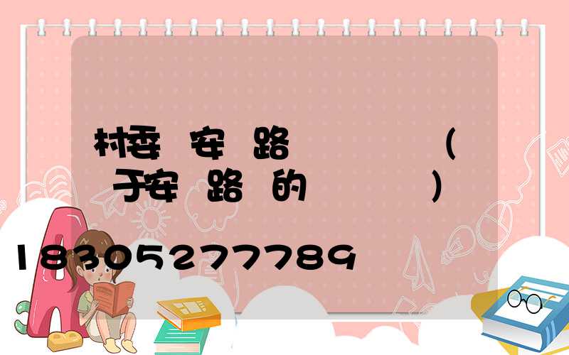 村委會安裝路燈會議記錄(關于安裝路燈的會議記錄)