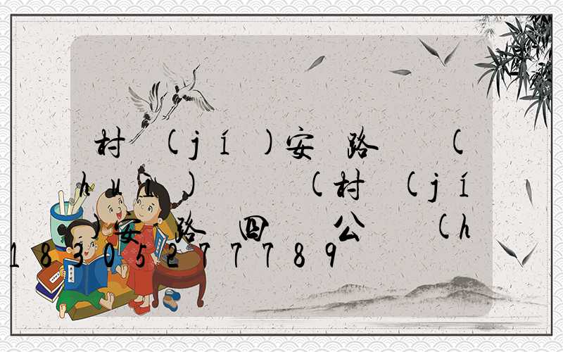 村級(jí)安裝路燈會(huì)議記錄(村級(jí)安裝路燈四議兩公開會(huì)議記錄)