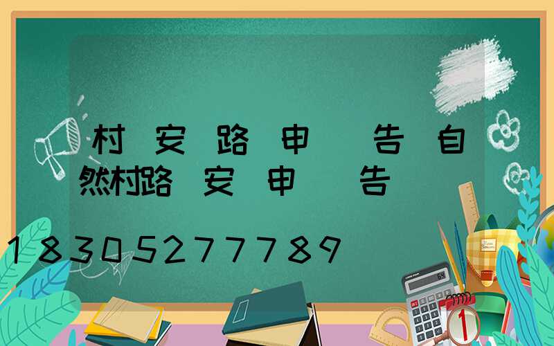 村級安裝路燈申請報告(自然村路燈安裝申請報告)