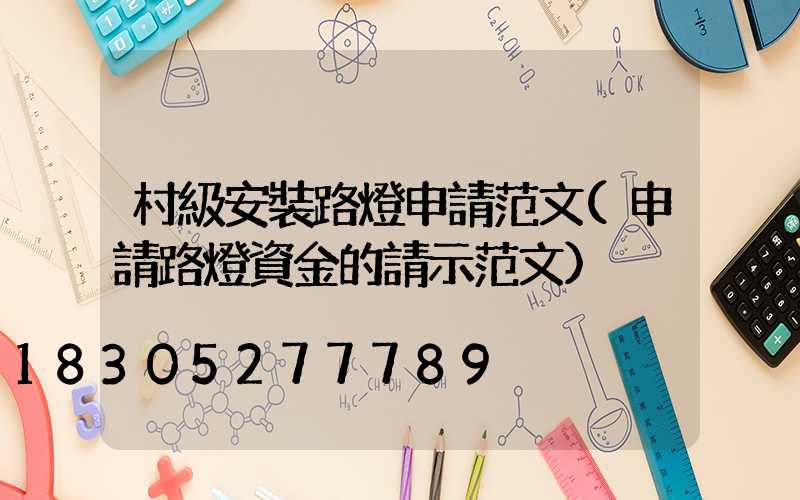 村級安裝路燈申請范文(申請路燈資金的請示范文)
