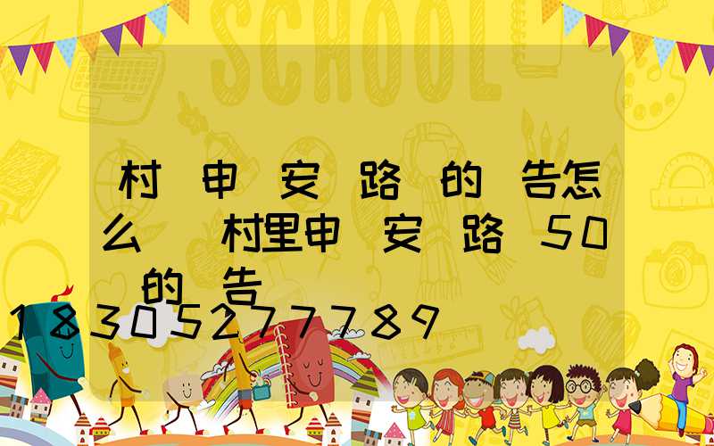 村級申請安裝路燈的報告怎么寫(村里申請安裝路燈50個的報告)