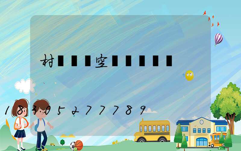 村級購買空調會議記錄