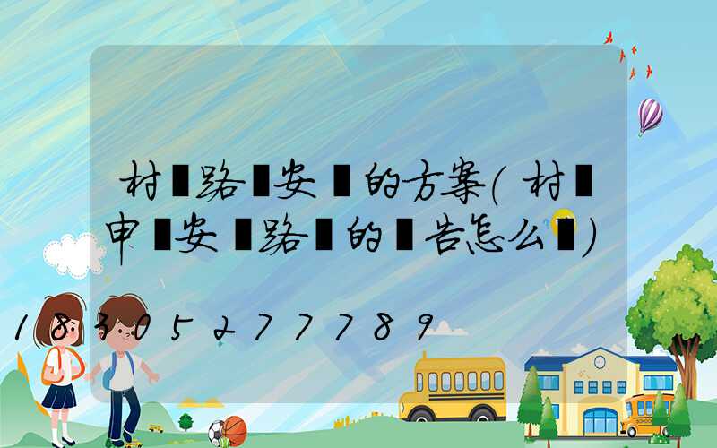 村級路燈安裝的方案(村級申請安裝路燈的報告怎么寫)