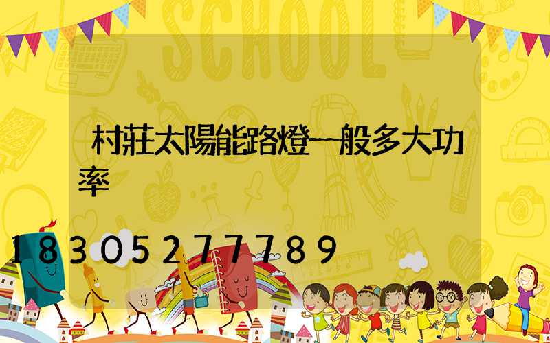 村莊太陽能路燈一般多大功率