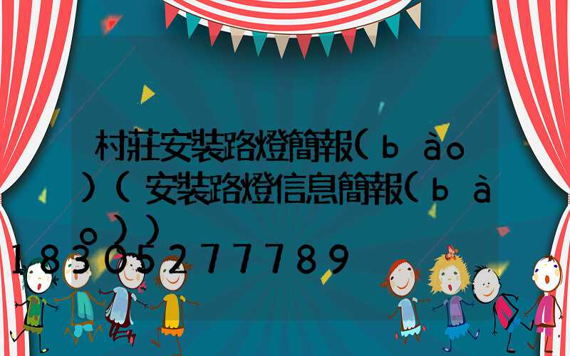 村莊安裝路燈簡報(bào)(安裝路燈信息簡報(bào))