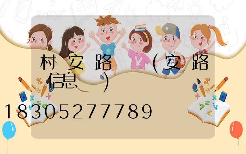 村莊安裝路燈簡報(安裝路燈信息簡報)