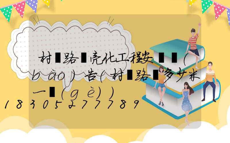 村莊路燈亮化工程安裝報(bào)告(村莊路燈多少米一個(gè))