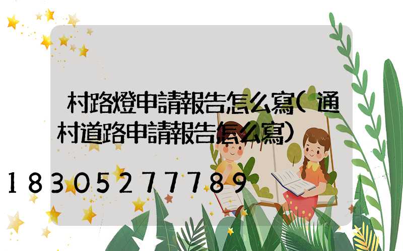 村路燈申請報告怎么寫(通村道路申請報告怎么寫)