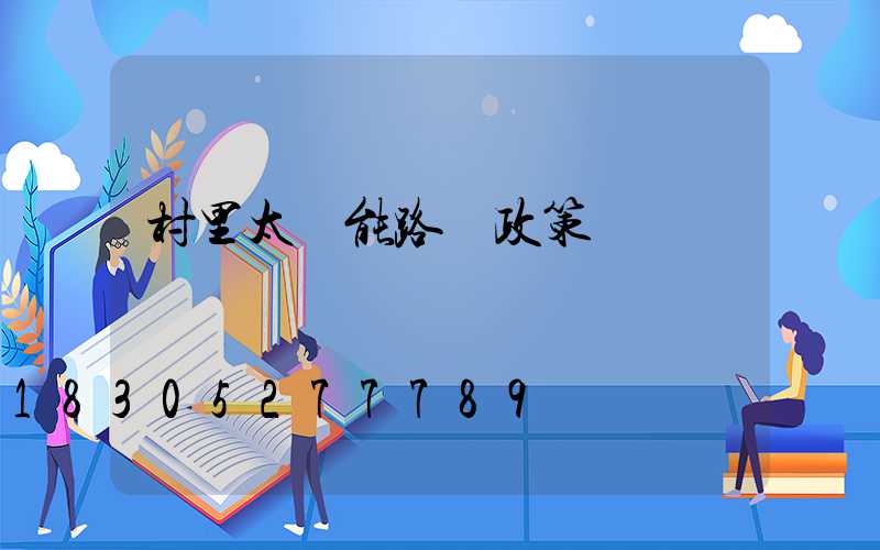 村里太陽能路燈政策