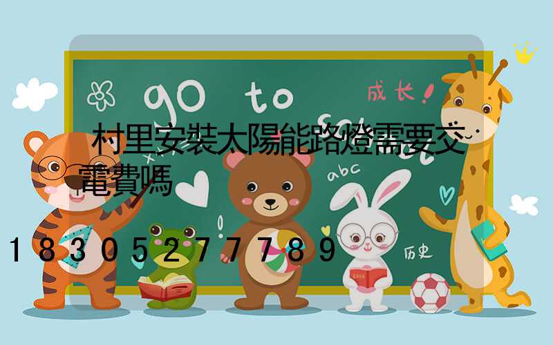 村里安裝太陽能路燈需要交電費嗎