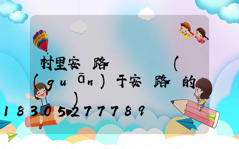 村里安裝路燈會議記錄(關(guān)于安裝路燈的會議記錄)