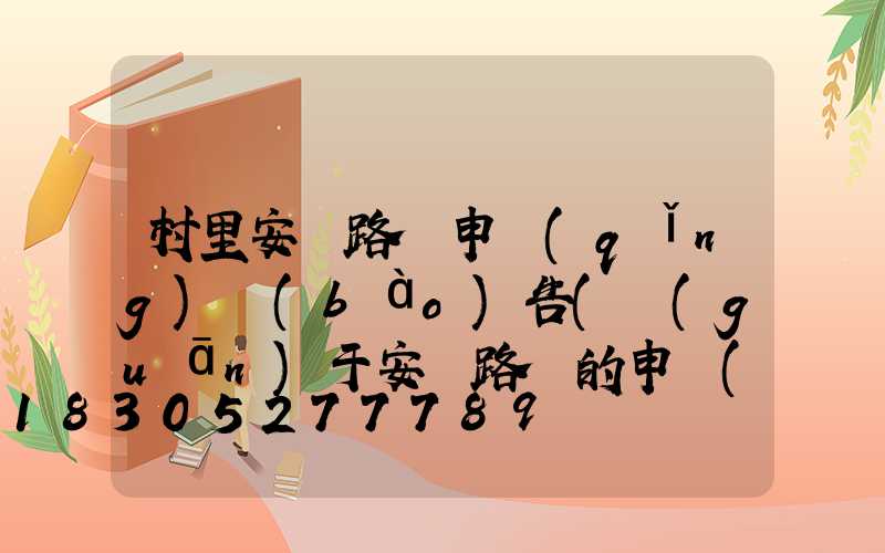 村里安裝路燈申請(qǐng)報(bào)告(關(guān)于安裝路燈的申請(qǐng)報(bào)告)