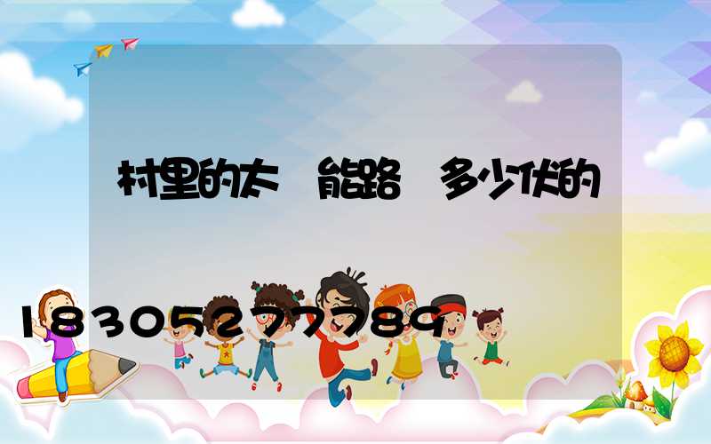 村里的太陽能路燈多少伏的