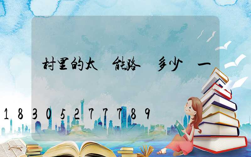 村里的太陽能路燈多少錢一個