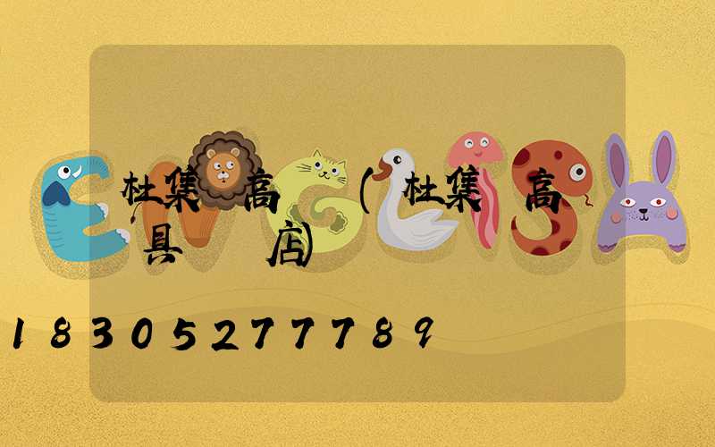 杜集區高桿燈(杜集區高桿燈具專賣店)