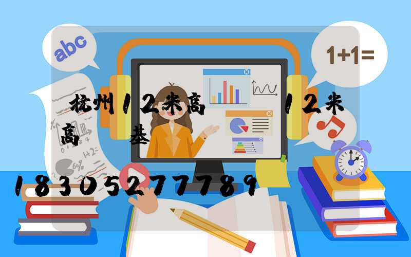 杭州12米高桿燈(12米高桿燈基礎圖)