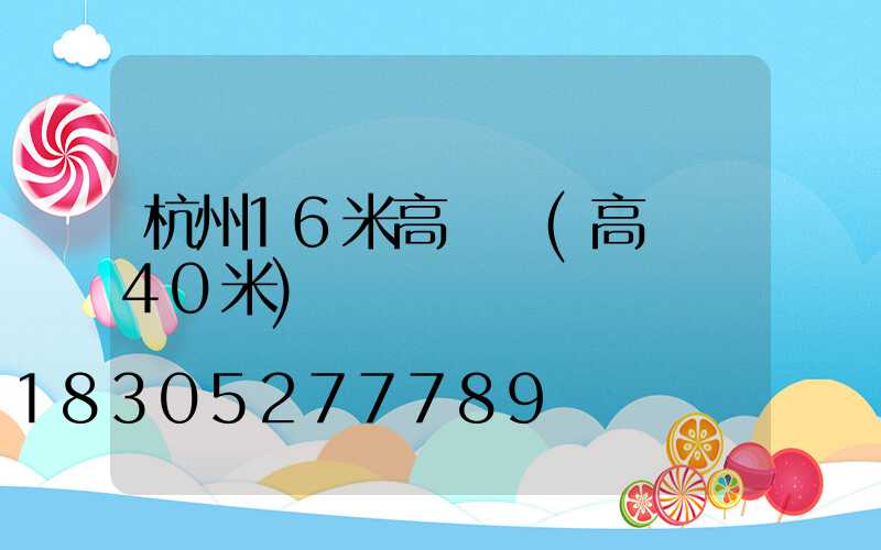 杭州16米高桿燈(高桿燈40米)