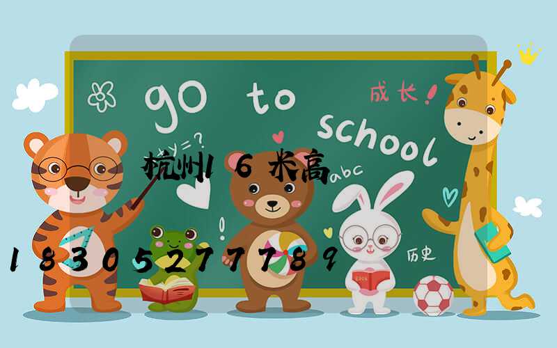 杭州16米高桿燈