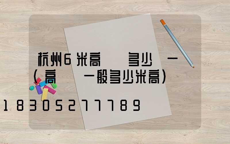 杭州6米高桿燈多少錢一個(高桿燈一般多少米高)