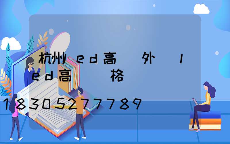 杭州led高桿燈外殼(led高桿燈價格)