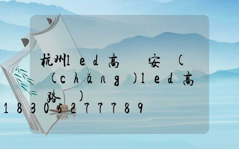 杭州led高桿燈安裝(廣場(chǎng)led高桿燈路燈)