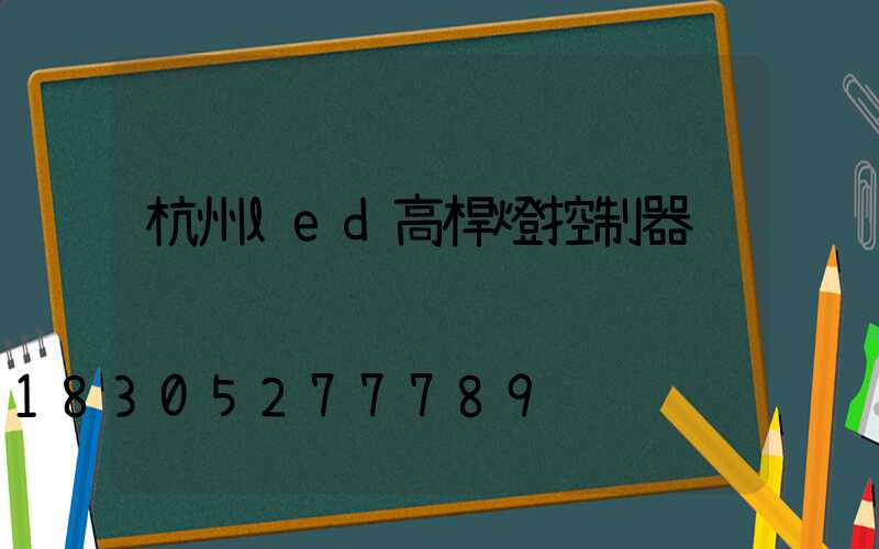 杭州led高桿燈控制器