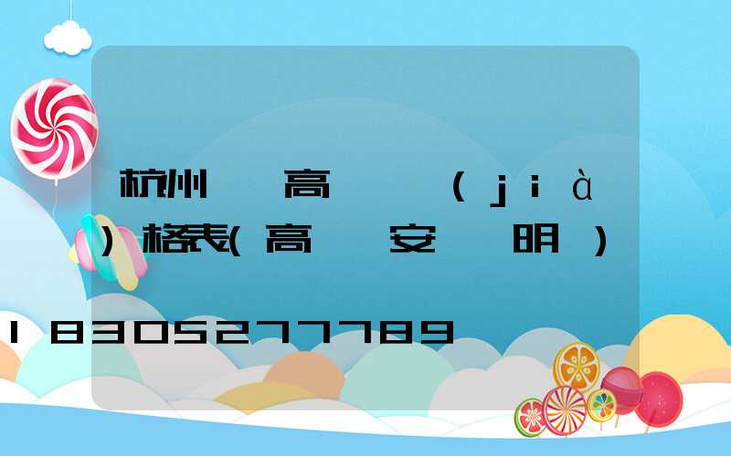 杭州一體高桿燈價(jià)格表(高桿燈安裝說明書)