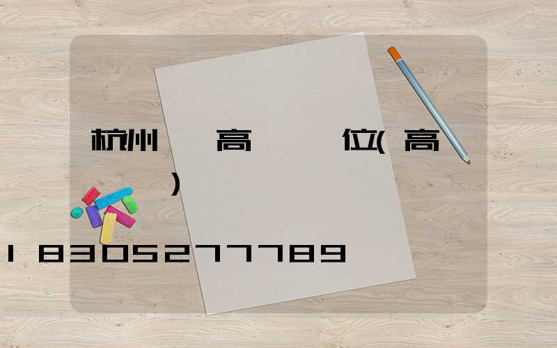 杭州一體高桿燈價位(高桿燈報價)