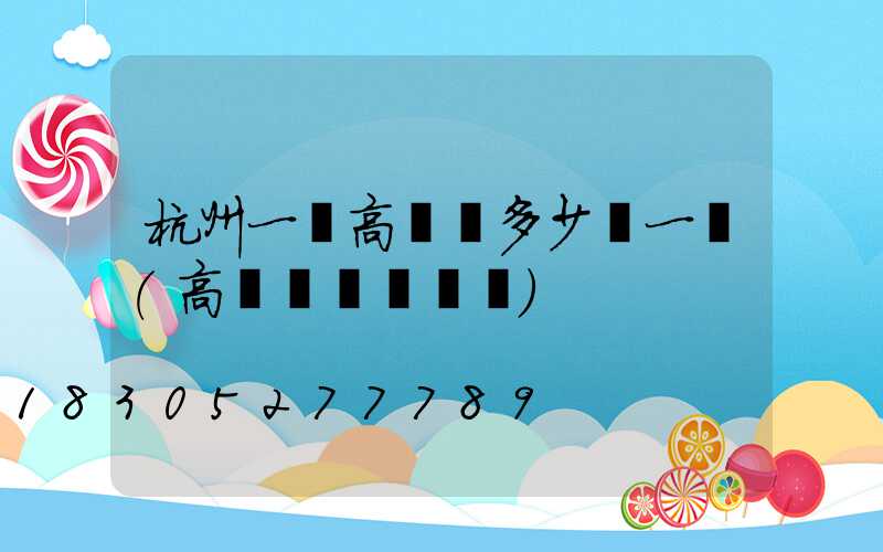 杭州一體高桿燈多少錢一個(高桿燈組裝視頻)