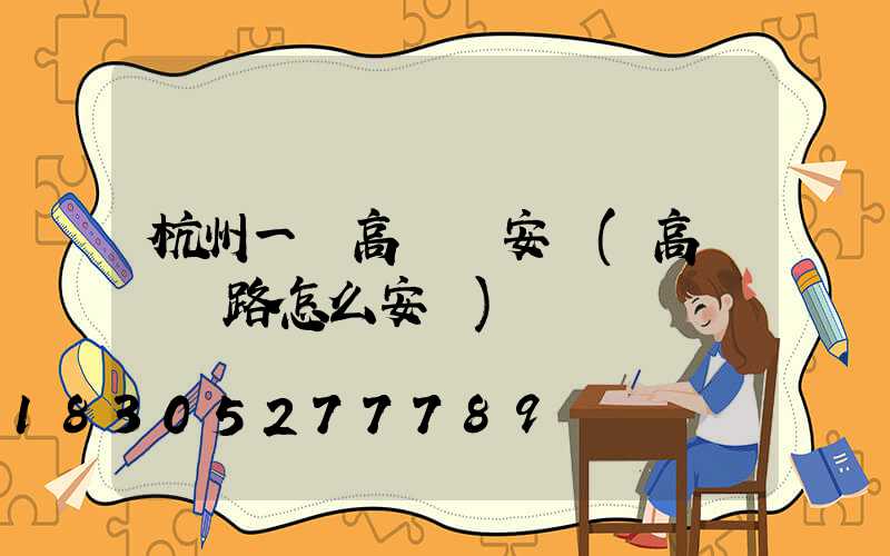杭州一體高桿燈安裝(高桿燈線路怎么安裝)