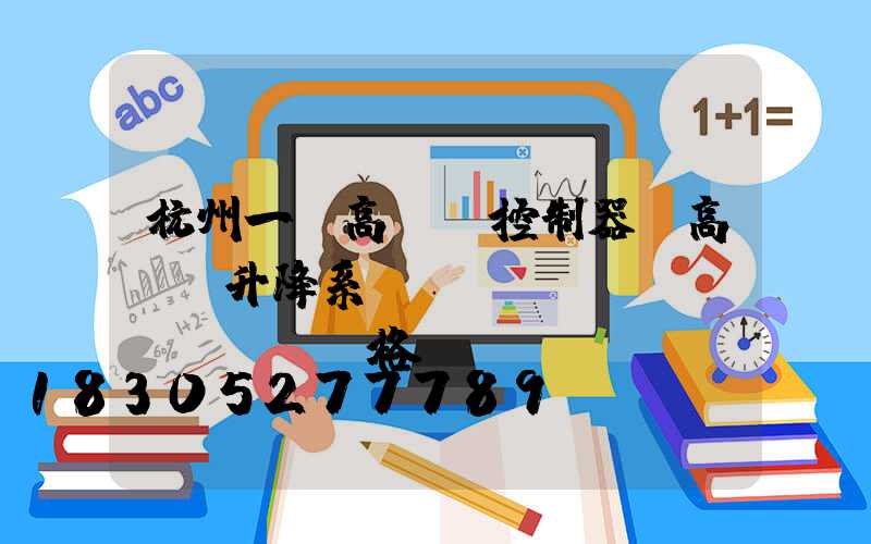 杭州一體高桿燈控制器(高桿燈升降系統(tǒng)價(jià)格)