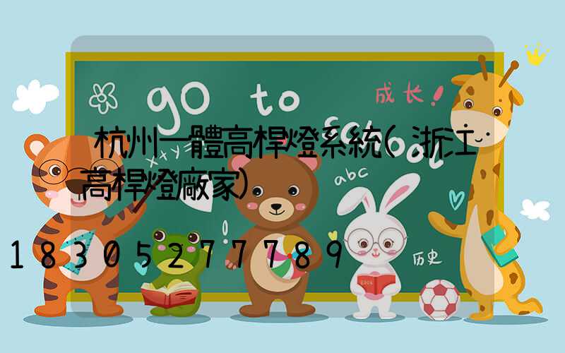 杭州一體高桿燈系統(浙江高桿燈廠家)