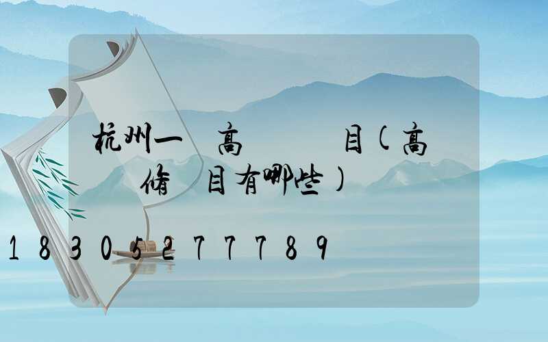 杭州一體高桿燈項目(高桿燈檢修項目有哪些)