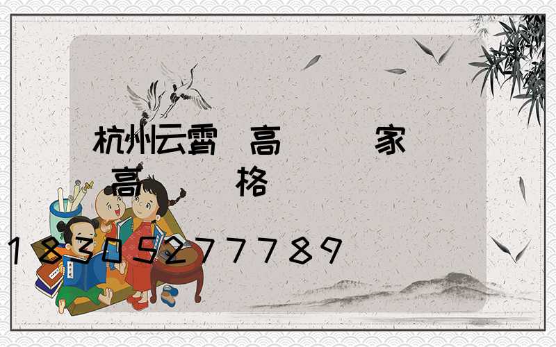 杭州云霄縣高桿燈廠家(園區高桿燈價格)