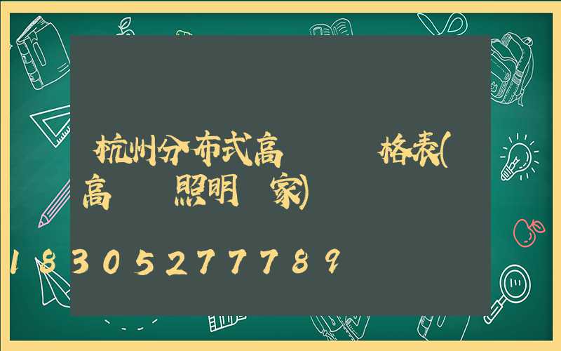 杭州分布式高桿燈價格表(高桿燈照明廠家)
