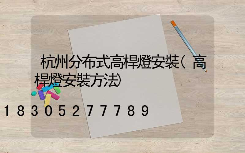 杭州分布式高桿燈安裝(高桿燈安裝方法)