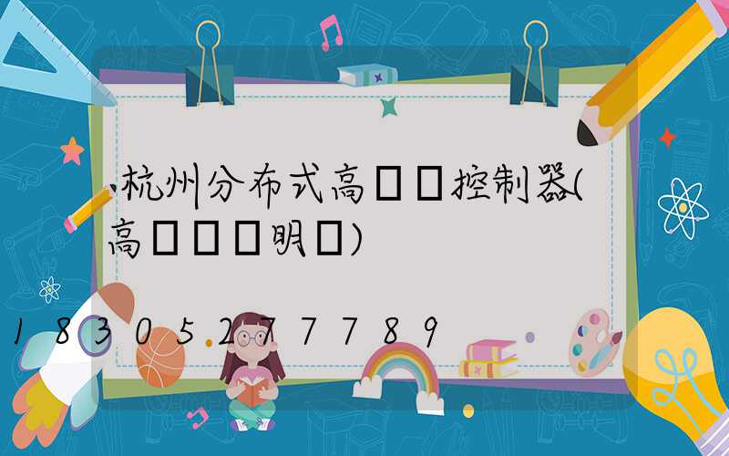 杭州分布式高桿燈控制器(高桿燈說明書)