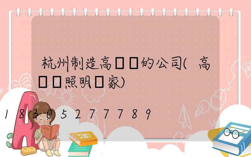 杭州制造高桿燈的公司(高桿燈照明廠家)