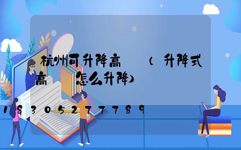 杭州可升降高桿燈(升降式高桿燈怎么升降)