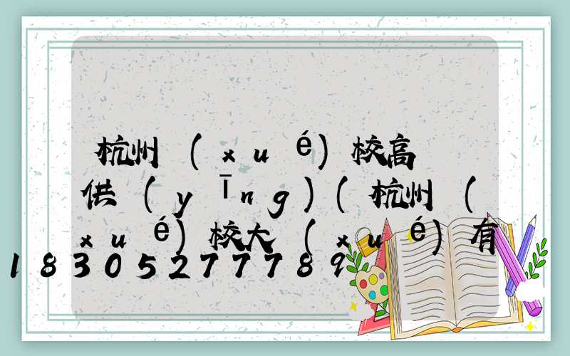 杭州學(xué)校高桿燈供應(yīng)(杭州學(xué)校大學(xué)有哪些)